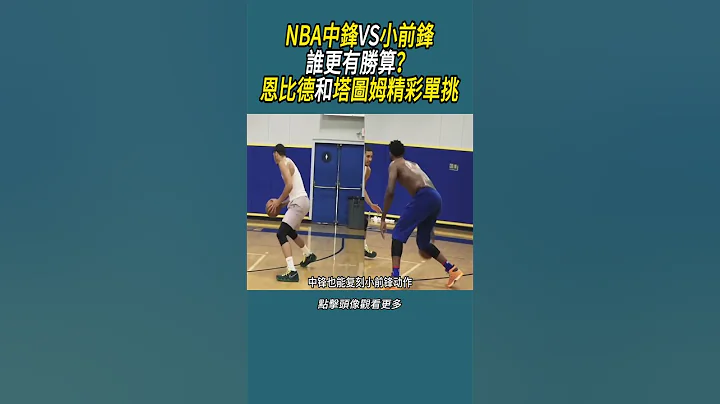 NBA中锋VS小前锋，谁更有胜算？恩比德和塔图姆精彩单挑#体育 #nba #篮球 - 天天要闻