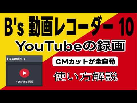 B's 動画レコーダー 10の使い方 YouTube録画のCMカットを検証・予約録画の設定と注意点・DVD作成ソフトは付属しません