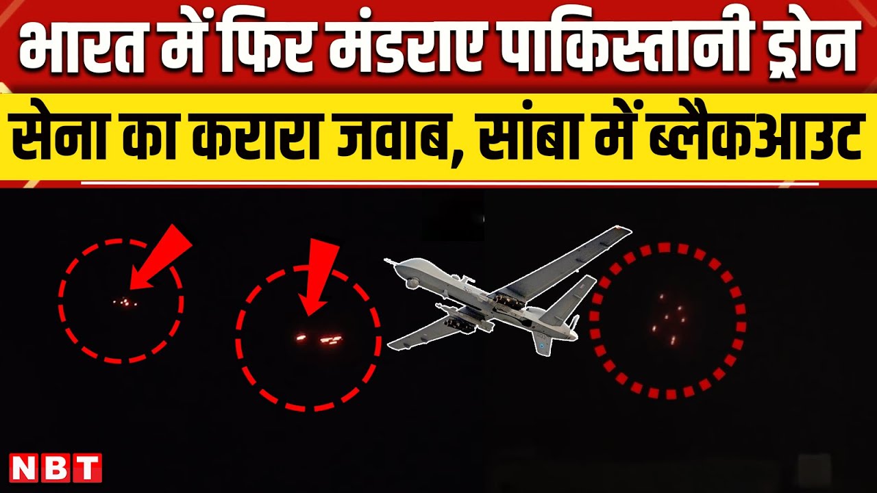 India Pakisan Ceasefire: Jammu Kashmir के Samba में दिखे Drone, Blackout का ऐलान । Punjab । NBT News