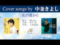 北の宿から FULL Cover songs by 中条きよし