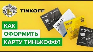 Ошибка 90%: Что НЕЛЬЗЯ Делать при Оформлении Карты Тинькофф (Как Пройти Одобрение)