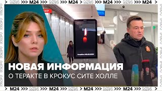 Новая информация и данные о теракте в Крокус Сити Холле - Москва 24