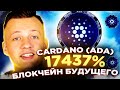 ЗДЕСЬ ИКСЫ | ПРОГНОЗ CARDANO ADA 2022 | БЛОКЧЕЙН 3го ПОКОЛЕНИЯ | КРИПТОВАЛЮТА АДА КАРДАНО ОБЗОР