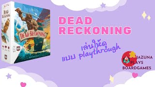 เล่นบอร์ดเกม Dead Reckoning แล่นเรือโจรสลัดล่าเกาะมหาสมบัติ screenshot 1