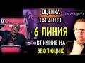 Зачем 6 ЛИНИЯ оценивает ТАЛАНТЫ других. (16.6 Ген.ключ)