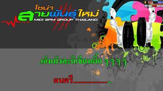 #ลากิคาราโอเกะ Lagi Syantik chords
