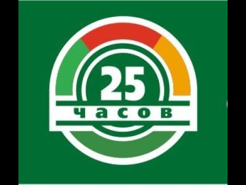 25 часов вместе