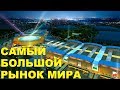 САМЫЙ БОЛЬШОЙ РЫНОК МИРА. КИТАЙ. ИУ. ВЛОГ №73