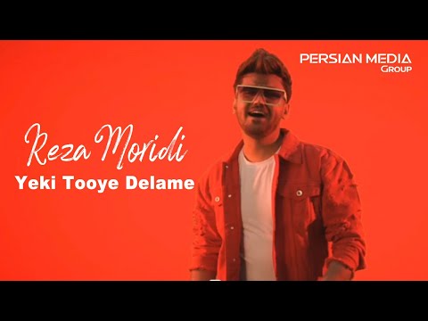 Reza Moridi - Yeki Tooye Delame ( رضا مریدی - یکی توی دلمه - تیزر )