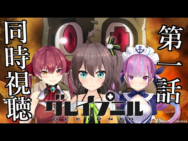 【同時視聴】アニメ「グレイプニル」第一話視聴会！【湊あくあ/宝鐘マリン/夏色まつり】のサムネイル