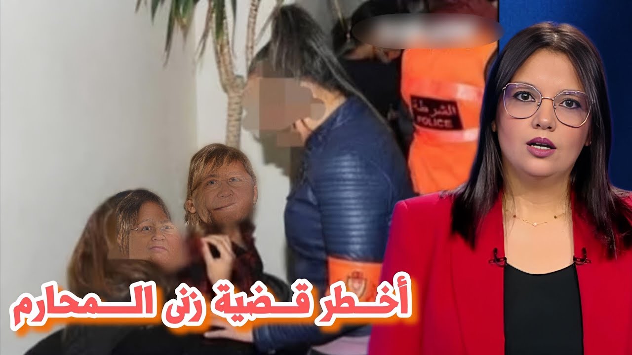 أخطر قضية زنى المحارم تهز الرأي العام ، أخبار المغرب اليوم الاحد مباشرة على القناة الثانية 2M