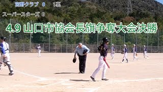 宮野クラブvsスーパースターズ 4.9 山口市協会長旗争奪大会フリー 決勝 2023 screenshot 4