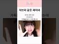 따뜻해지는 아이브 레이네 가족