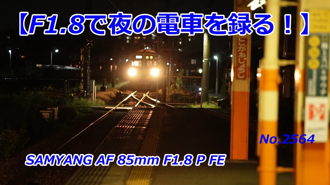 Recording a night train at F1.8] SAMYANG AF 85mm F1.8 P FE (Video