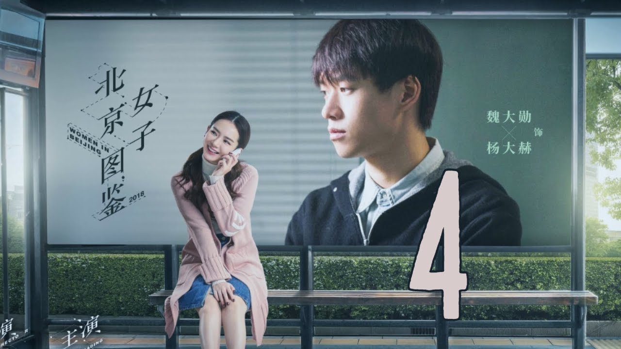 【北京女子图鉴 Women In Beijing】EP04 | 平凡少女的北漂梦 | 戚薇/陈瑾/肖雨雨 | 都市励志爱情片 | 优酷 YOUKU