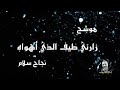 نجاح سلام موشح زارني طيف الذي اهواه نادر جدا جدا 