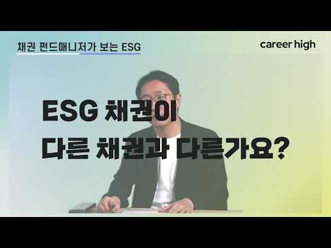   일반 채권과 ESG 채권은 뭐가 다르나요