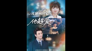 [MULTI SUB] 「认错联姻对象后他超爱」#短剧 #爱情 #短剧 #虐恋