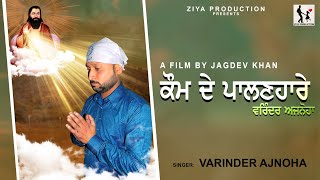 KOM DE PALANHARE // VARINDER AJNOHA // ZIYA PRODUCTION // BHAGAT RAVIDASS JI // JAGDEV KHAN