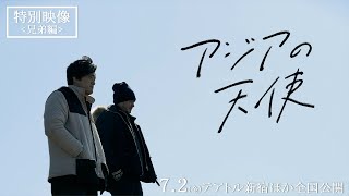 7.2(金)公開『アジアの天使』特別映像【兄弟編】