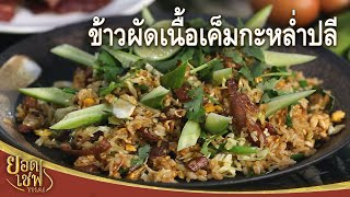 ข้าวผัดเนื้อเค็มกะหล่ำปลี Fried Rice with Salted Sun-dried Beef | ยอดเชฟไทย (18-05-24)