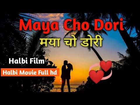 Maya cho dori  Halbi movie full hd       halbifilm  newhalbifilm  promotebastar