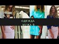 Мужская одежда в моем гардеробе. Shopping in the men’s section.