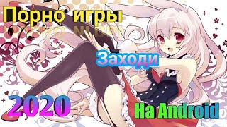 Порно игры на Android. Где найти и скачать? Ответ Тут!