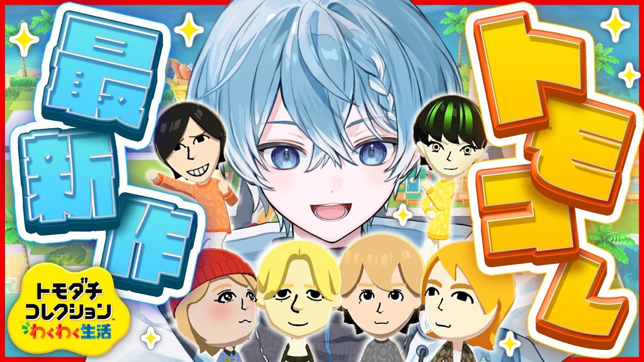 【生放送】僕ってトモダチいんの？WWW【ころんくん】【トモダチコレクション】
