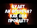 🌷БУДЕТ ЛИ ВСТРЕЧА С НЕЙ. ТАРО ДЛЯ МУЖЧИН. КАК ПРОЙДЕТ. С ЧЕМ ПРИДЁТ. ГАДАНИЕ🌷