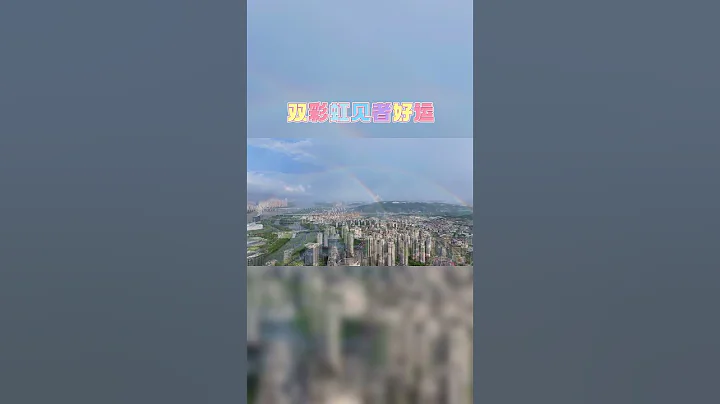 双彩虹见着好运！【福州雨过天晴】 - 天天要闻