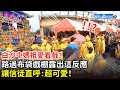 白沙屯媽祖愛看戲?路過布袋戲棚露出這反應 讓信徒直呼超可愛|Baishatun Mazu Pilgrimage 2021