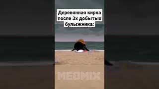 грустная правда кирки.. | перезалив | #майнкрафт #meme #memes #minecraft #приколы #перезалив #games