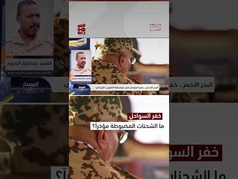 الزحزوح: ضبطنا شحنات أسمدة وأسلحة ومخدرات كانت في طريقها للمليشيا | المسار