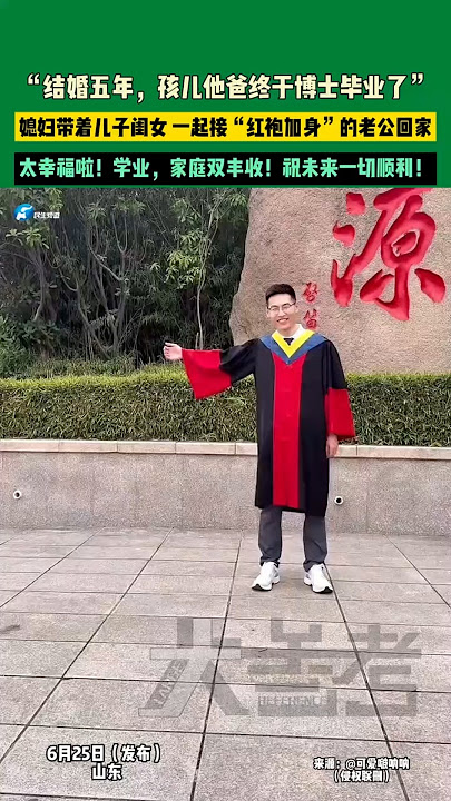 🌹 “结婚五年，孩儿他爸终干博士毕业了” 媳妇带着儿子闺女一起接“红袍加身”的老公回家，满脸骄傲和幸福。学业与家庭双丰收，这是最美的样子。🌹 #爱 #家庭幸福 #博士毕业 #努力终有回报 #最美一家人