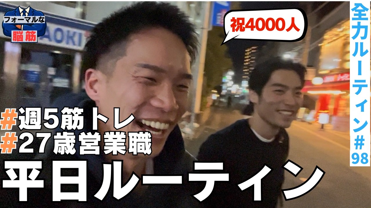 【VLOG】会社員×筋トレ×副業/全力で飾らない平日ルーティン#98 #ルーティン