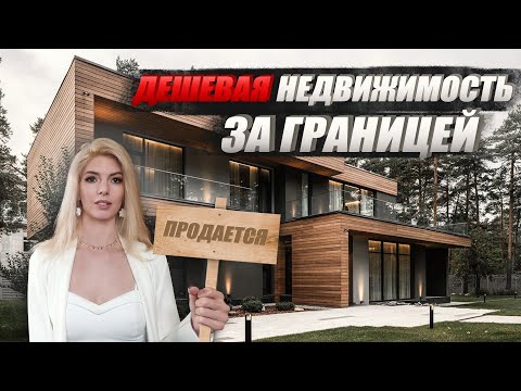 ТОП 7 СТРАН с самой дешевой недвижимостью | НЕДВИЖИМОСТЬ ЗА ГРАНИЦЕЙ