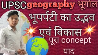 भूपर्पटी का उद्भव एवं विकास UPSC, भूगोलgeography, शीतलीकरण,मैग्मापृथकीकरण,गैसविमुक्तीकरण, ठोसीकर,