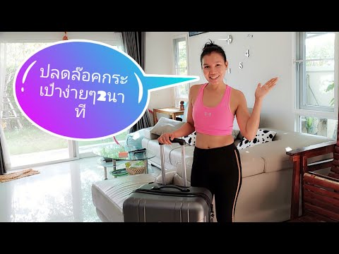 วิธีปลดล็อคกระเป๋าเมื่อลืมรหัสกับMhai ma Share