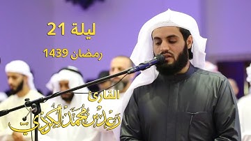 تلاوة مؤثرة لسورة هود من صلاة القيام للقارئ رعد الكردي ليلة 21 رمضان 1439