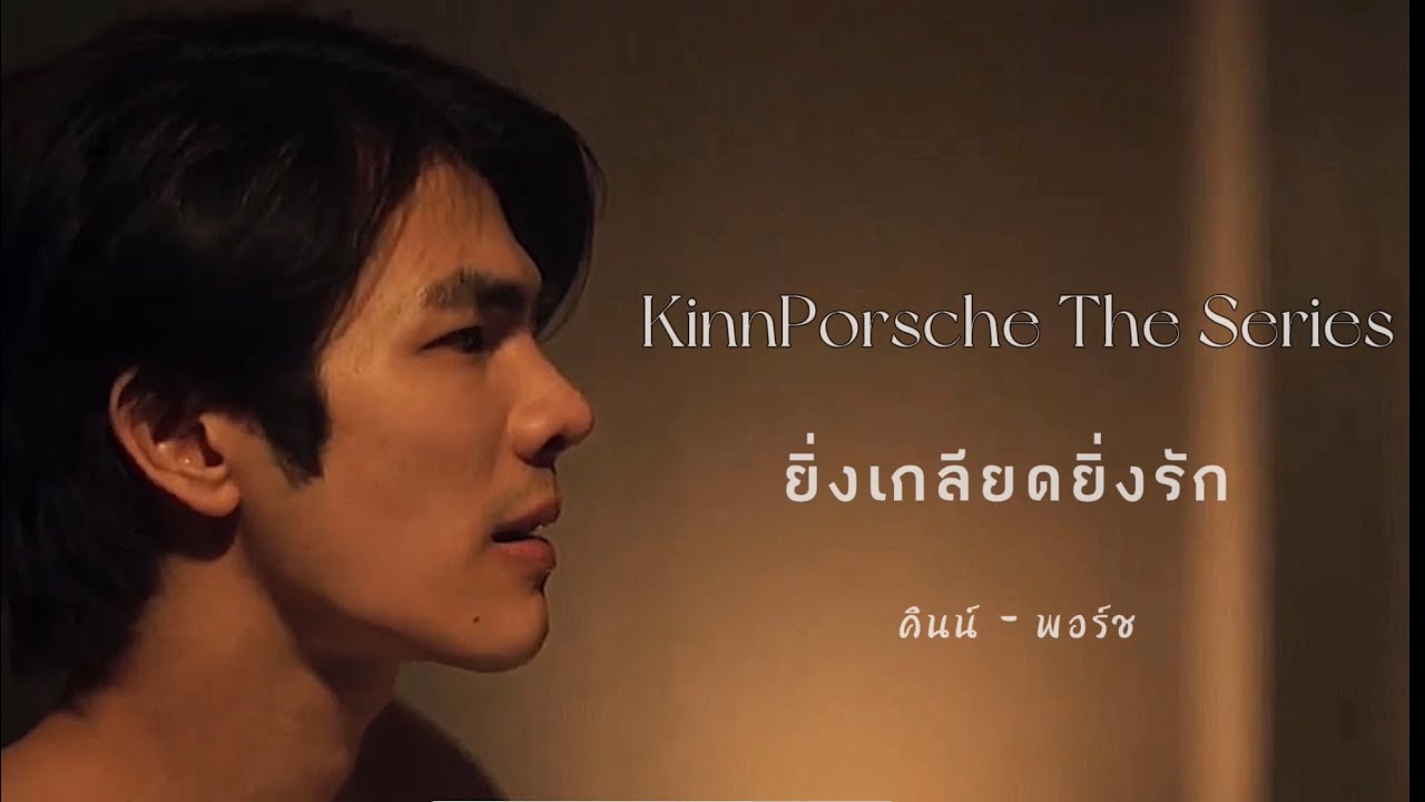 OPV ยิ่งเกลียดยิ่งรัก | คินน์ & พอร์ช | KinnPorsche The Series