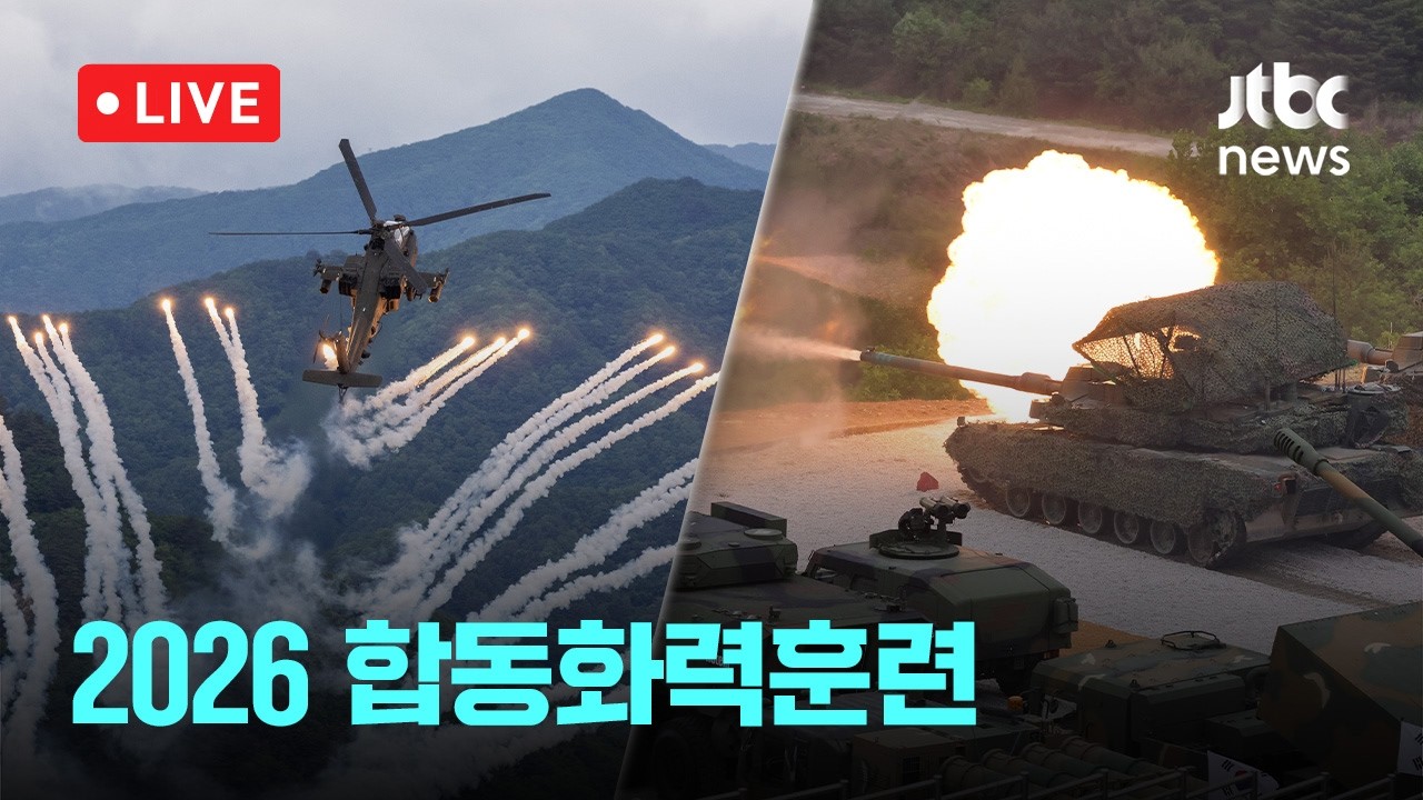 [다시보기] 국방부, 2026 합동화력훈련 실시…AI 지휘·무인 부대로 미래강군 육성-5월 28일 (목) 풀영상 [이슈현장] / JTBC News