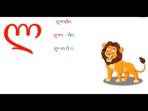 ასო-ბგერა ,,ლ\"