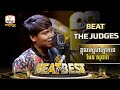 ខ្លុយស្នេហ៍ត្នោតទេ | មែន​ សុផារ៉ា | Beat The Best | Beat The Judges - Week 2