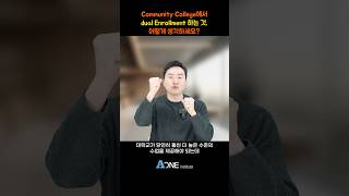 Community College에서 dual Enrollment 하는 것에 대해 어떻게 생각하세요? | 미국대학 입학