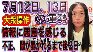 7月12日、13日の運勢 12星座別の運勢【流れが変わる時】【7/12、13はサプライズ発表、重大発表、電撃◯◯】【情報に悪意を感じる】【不正、闇が暴かれるまで後2日】【停電・通信障害に注意】
