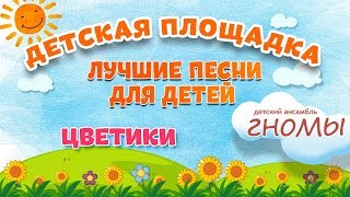 ЦВЕТИКИ 🎧 МОИ ЛЮБИМЫЕ ПЕСНИ 🎧 ДЕТСКИЙ АНСАМБЛЬ ГНОМЫ