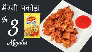 3 min. maggi pakoda recipe in hindi indian style pakora quick - easy pakoda recipe