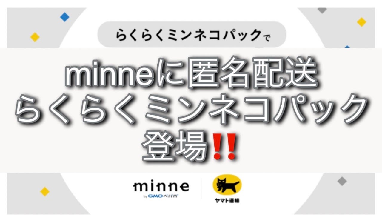 minne」は『匿名配送』ができる！ 安心して出品！ 【ハンドメイド販売