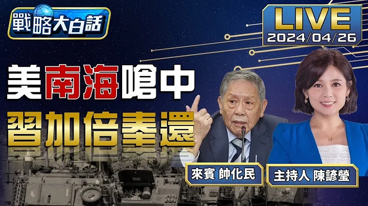 美'外交失火'助中俄朝伊大團結 美高官頻訪華調控南海佈中導風險【戰略大白話】20240426 - 天天要聞